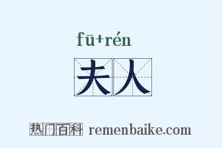 夫人是什么意思的图片